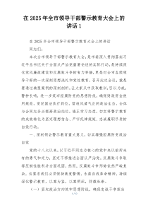 在2025年全市领导干部警示教育大会上的讲话1