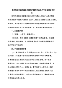 医药购销和医疗服务中腐败问题和不正之风专项治理工作方案(精选3篇)
