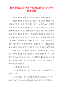 机关普通党员2025年组织生活会个人对照检查材料