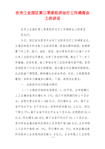 在市工业园区第三季度经济运行工作调度会上的讲话
