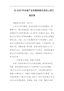 在2025年全省产业发展经验交流会上的汇报发言