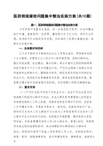 医药领域腐败问题集中整治实施方案（精选10篇）