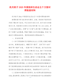 机关班子2025年度组织生活会五个方面对照检查材料