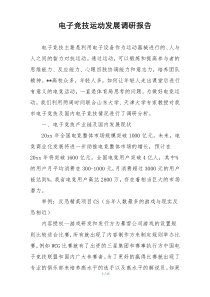 电子竞技运动发展调研报告