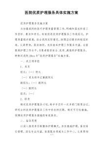 医院优质护理服务具体实施方案