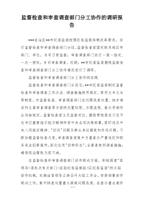 监督检查和审查调查部门分工协作的调研报告