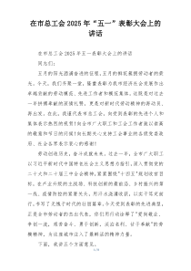 在市总工会2025年“五一”表彰大会上的讲话