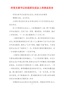村党支部书记在组织生活会上的表态发言