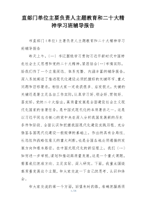 直部门单位主要负责人主题教育和二十大精神学习班辅导报告