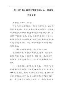 在2025年全省优化营商环境大会上的经验汇报发言