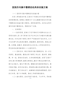 医院作风集中整顿活动具体实施方案
