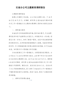 石油分公司主题教育调研报告
