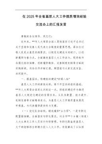 在2025年全省基层人大工作提质增效经验交流会上的汇报发言