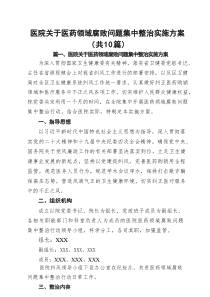 医院关于医药领域腐败问题集中整治实施方案（最新10篇）