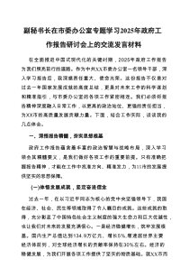 研讨发言：中心组专题学习2025年全国“两会”政府工作报告交流材料（市委副秘书长）