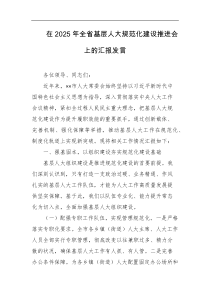 在2025年全省基层人大规范化建设推进会上的汇报发言