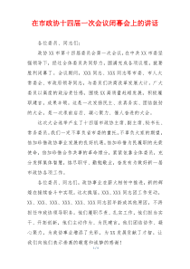 在市政协十四届一次会议闭幕会上的讲话
