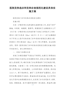 医院发热选诊和发热诊室规范化建设具体实施方案