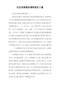 社区法律服务调研报告2篇