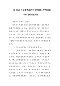 在2025年全省离退休干部党建工作推进会上的汇报交流发言