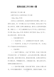 医院巡查工作方案5篇