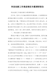 科技创新工作推进情况专题调研报告