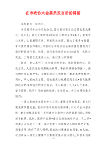 在市政协大会委员发言后的讲话