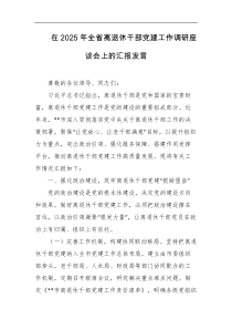 在2025年全省离退休干部党建工作调研座谈会上的汇报发言