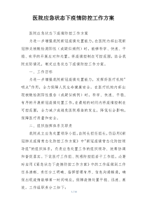 医院应急状态下疫情防控工作方案