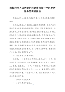 积极应对人口老龄化问题着力提升全区养老服务的调研报告