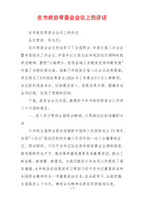 在市政协常委会会议上的讲话