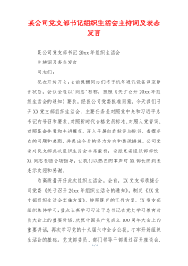 某公司党支部书记组织生活会主持词及表态发言