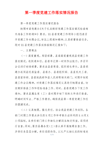 第一季度党建工作落实情况报告