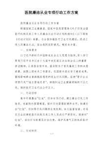 医院廉洁从业专项行动工作方案