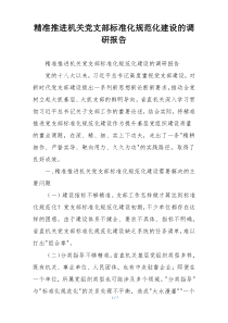 精准推进机关党支部标准化规范化建设的调研报告