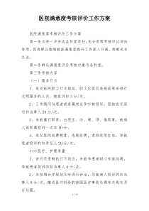 医院满意度考核评价工作方案