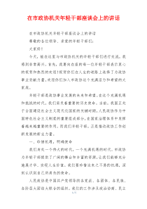 在市政协机关年轻干部座谈会上的讲话