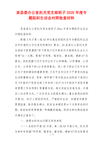 某县委办公室机关党支部班子2025年度专题组织生活会对照检查材料