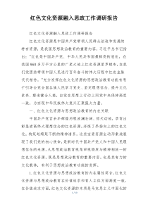 红色文化资源融入思政工作调研报告