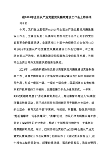 在2025年全面从严治党暨党风廉政建设工作会上的讲话（共7篇）