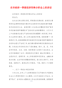 在市政府一季度经济形势分析会上的讲话