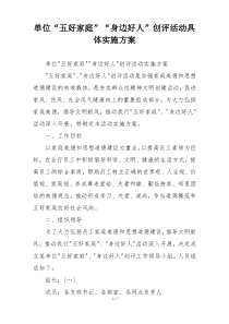 单位“五好家庭”“身边好人”创评活动具体实施方案
