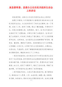 某县委常委、县委办主任在机关组织生活会上的讲话