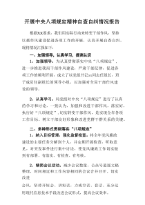 纪委书记开展2025年中央八项规定精神自查自纠工作报告