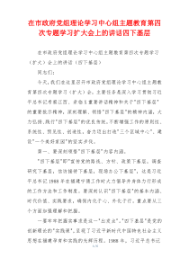 在市政府党组理论学习中心组主题教育第四次专题学习扩大会上的讲话四下基层