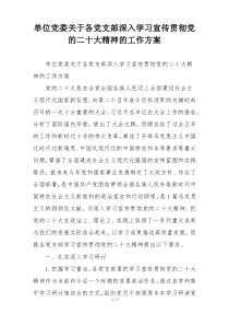 单位党委关于各党支部深入学习宣传贯彻党的二十大精神的工作方案