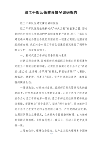 组工干部队伍建设情况调研报告