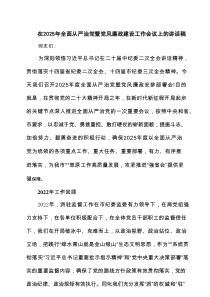 在2025年全面从严治党暨党风廉政建设工作会议上的讲话稿范文7篇（详细版）