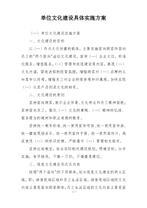 单位文化建设具体实施方案