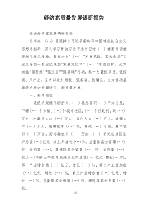 经济高质量发展调研报告